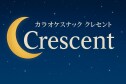 カラオケスナック【クレセント】静岡県藤枝市