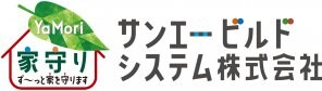 サンエービルドシステム