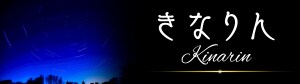 占い師きなりん