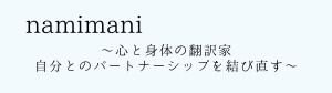 namimani(波間に)〜心と身体の翻訳家・自分とのパートナーシップを結び直す〜