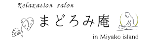 リラクゼーションサロン　「まどろみ庵」