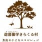 遊暮働学きらくる村｜恵庭の小さなエコビレッジ