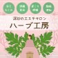 深谷のエステサロン『ハーブ工房』