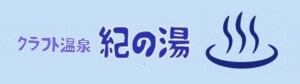 クラフト温泉｜紀の湯☆天然温泉の入浴剤