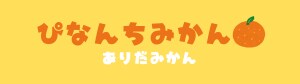 ぴなんちみかん