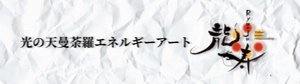 光の天曼荼羅エネルギーアート　龍寿〜Ryuju〜