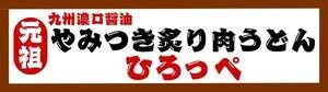 元祖やみつき炙り肉うどん ひろっぺ&大分唐揚げ