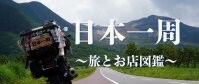 日本一周 旅とお店図鑑