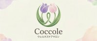 ウエルネスケアサロンCoccole(コッコレ)