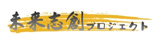 未来志創プロジェクト
