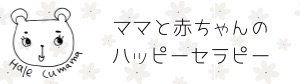 ママと赤ちゃんのハッピーセラピー  Hale cumama ハレクママ