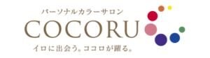 パーソナルカラーサロンCOCORU