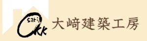 ”大﨑建築工房”思いをカタチにする住まいづくり
