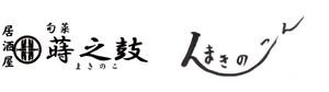 旬菜 蒔之鼓・まきのこん