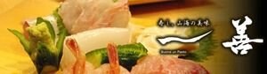 寿司、山海の美味  一善（いちぜん）