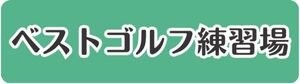 ベストゴルフ練習場|新潟県柏崎市