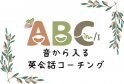 発音が変わると、英語が伝わる。人生も変わる　 音から入る英会話コーチング