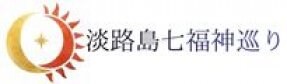 淡路島七福神巡り