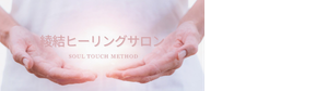 綾結ヒーリングサロン