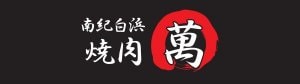南紀白浜　焼肉萬