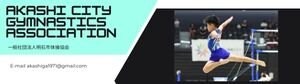 一般社団法人 明石市体操協会