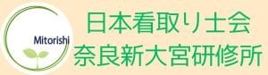日本看取り士会　奈良新大宮研修所