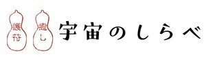 宇宙のしらべ/宮城県から発信！