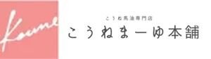 こうねまーゆ本舗