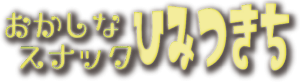おかしなスナック ひみつきち