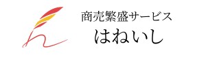 商売繁盛サービス　はねいし