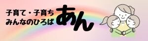 子育て　子育ち　共育ち　こそだてひろば　あん