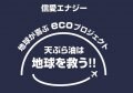 廃食用油回収と循環型次世代エネルギー事業の信愛エナジー株式会社
