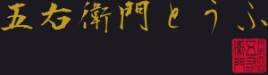 とうふと湯葉の専門店 丹沢大山五右衛門