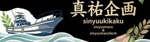 真祐企画｜三重県尾鷲市の釣り船　真祐丸｜フィンガーライム生産　真祐丸ファーム