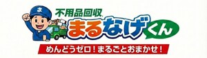 不用品回収まるなげくん