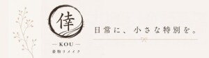 倖 〜こう〜着物リメイク
