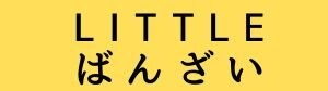 LITTLE ばんざい