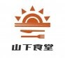山下食堂