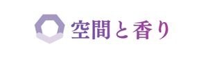 空間と香り