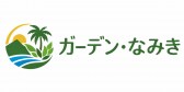 ガーデン・なみき｜石垣島の造園・植栽管理