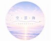 空と雲と海と〜ひかりのオラクル〜