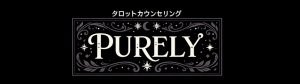 タロットカウンセリングサロンPurely（ピュアリー）