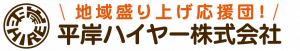 平岸ハイヤー株式会社
