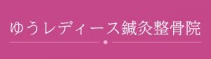 大阪市東住吉区|ゆうレディース鍼灸整骨院