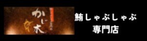 鮪しゃぶしゃぶ専門店　かじ木