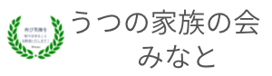 うつの家族の会　みなと　「もう、どこへ行っても同じ」と諦めかけているあなたへ。