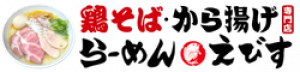 鶏そばから揚げ専門店 らーめんえびす