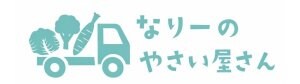 石垣島｜なりーのお野菜屋さん｜農家直送・加工品と野菜