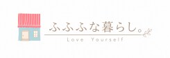 ふふふな暮らし。