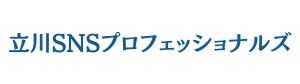 立川SNSプロフェッショナルズ